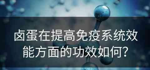 卤蛋在提高免疫系统效能方面的功效如何？